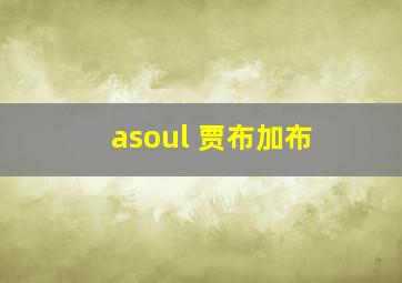 asoul 贾布加布